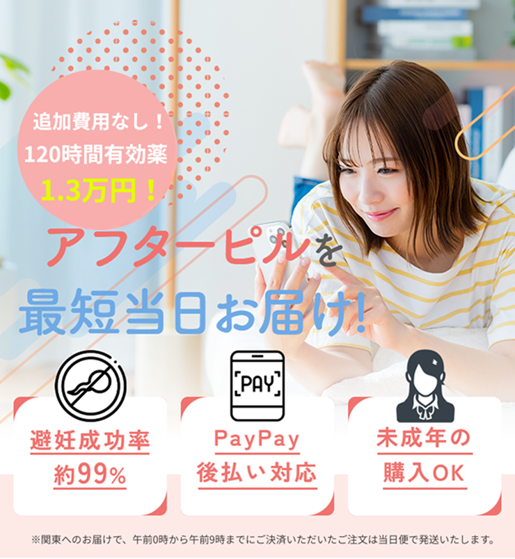全部込み!1万円で追加料金なし。アフターピルを最短当日でお届け!
